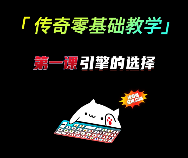 传奇弟